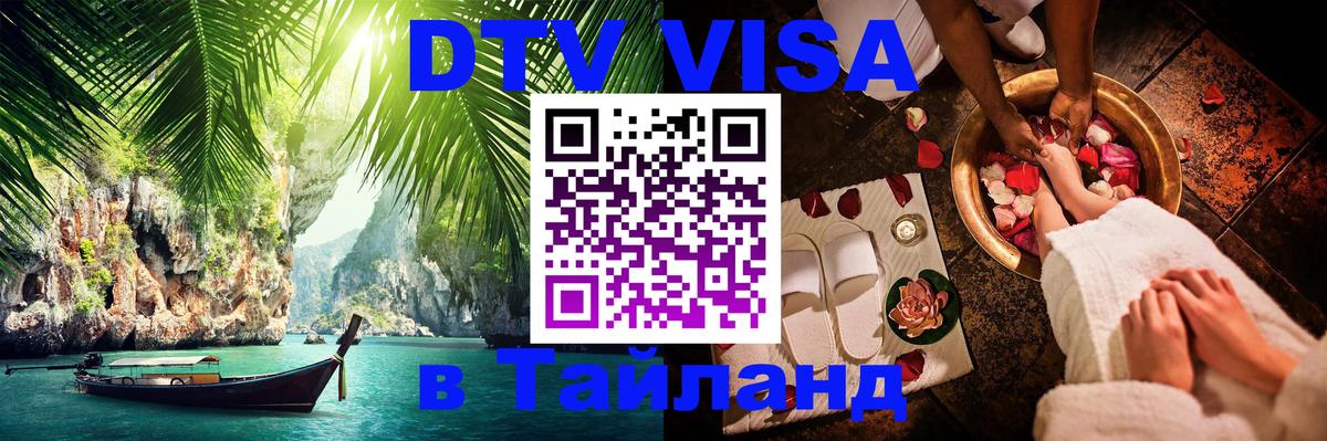 Visa ДТВ Тайланд помощь Visa ДТВ Тайланд помощь